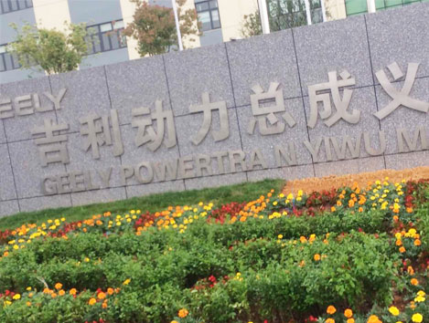 浙江吉利控股集團(tuán)